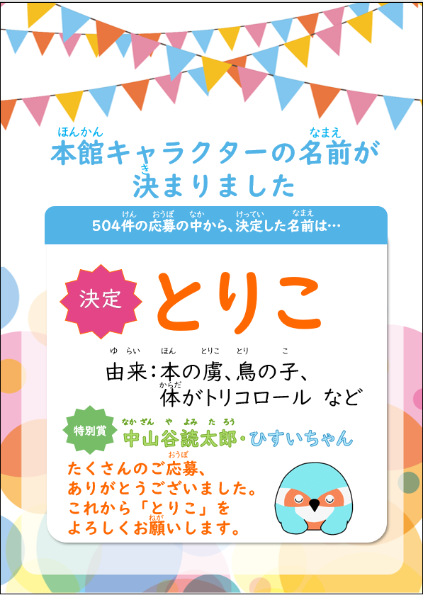 本館 キャラクターの名前が決まりました 小金井市立図書館