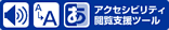 音声読み上げ