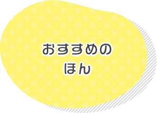 おすすめのほん