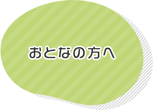 おとなの方へ