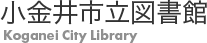 小金井市立図書館