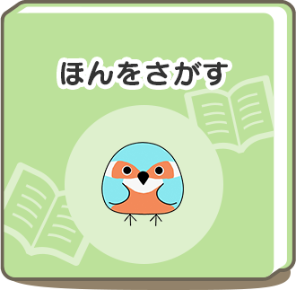 ほんをさがす
