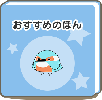 おすすめのほん