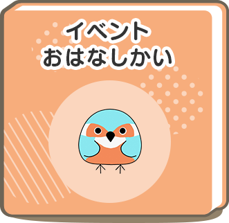 イベントおはなしかい
