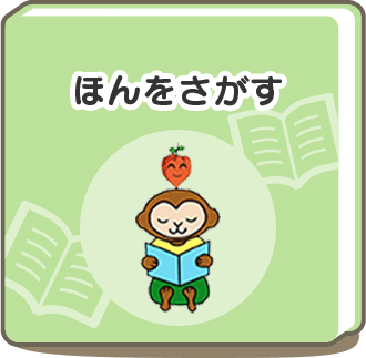 ほんをさがす