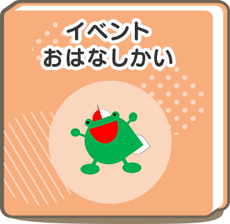 イベントおはなしかい