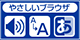 やさしいブラウザ.png やさしいブラウザ.png