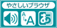やさしいブラウザ やさしいブラウザ