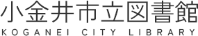 小金井市立図書館 小金井市立図書館
